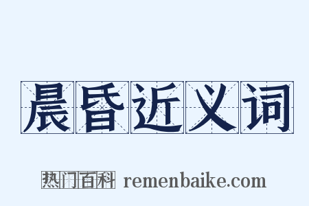 晨昏近义词是什么意思的图片
